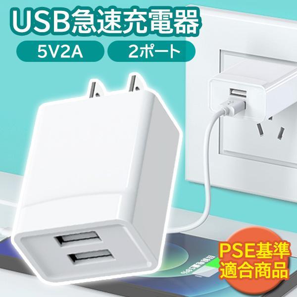 充電器 急速 タイプA USB充電器 iPhone スマホ ACアダプタ 充電アダプタ 2口 PSE認証 ホワイト  ((S の商品画像