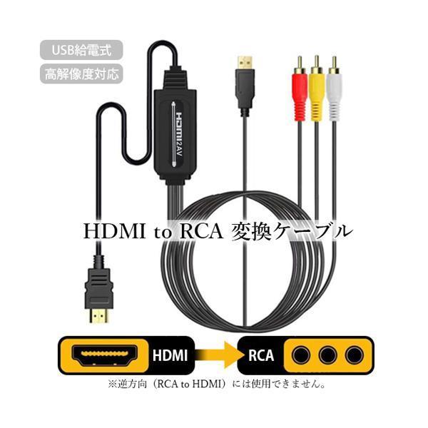 HDMI to RCA 変換ケーブル コンポジット コンバーター 変換器 変換アダプター USB給電 1080p AV出力 PC ゲーム