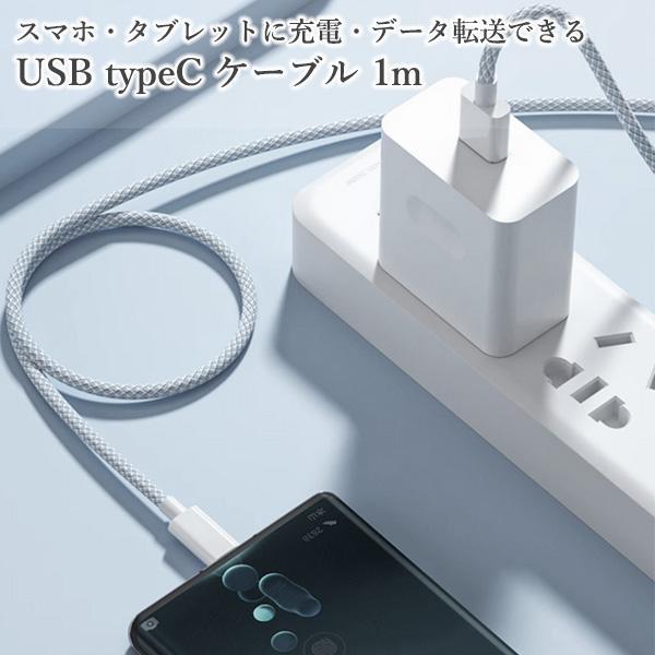 USB typeC ケーブル 1m 急速 高品質 充電器 充電 データ転送 シルバー ((S｜bestone1｜02