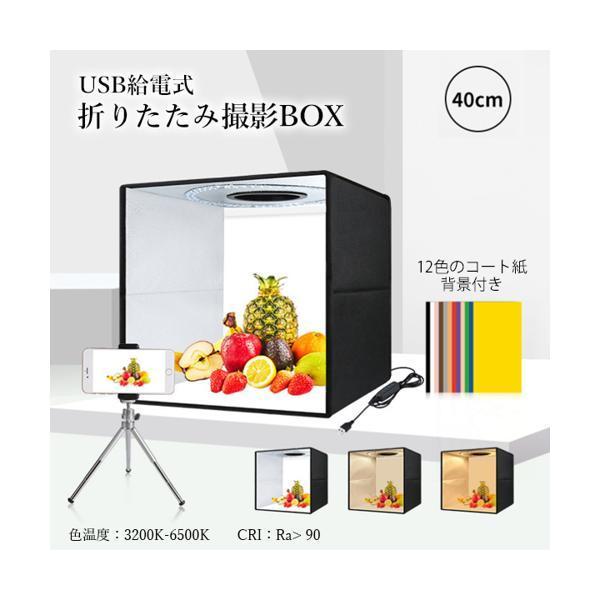 撮影ボックス 40cm 折りたたみ撮影BOX 折りたたみ式スタジオ 簡易スタジオ LED照明 調光 USB給電 背景12色付属 光色3種類 ((S｜bestone1｜02