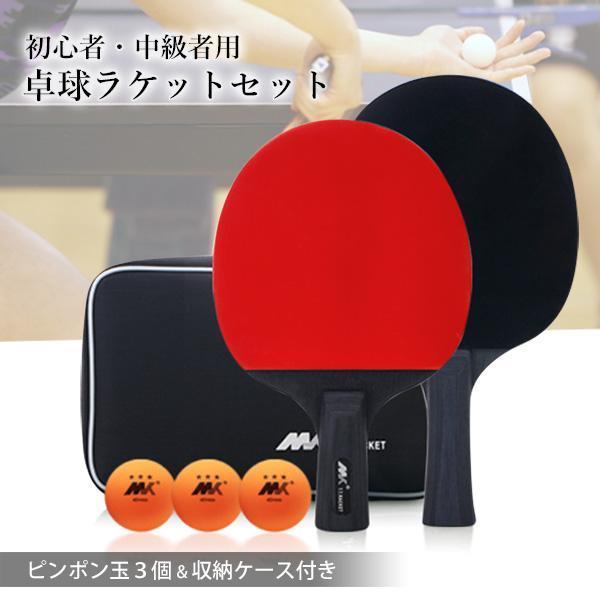 卓球 ラケット 初心者 中級者 2本 セット 両面 練習用 シェーク 卓球 ラケット 初心者 中級者 2本 セット 両面 練習用 シェーク