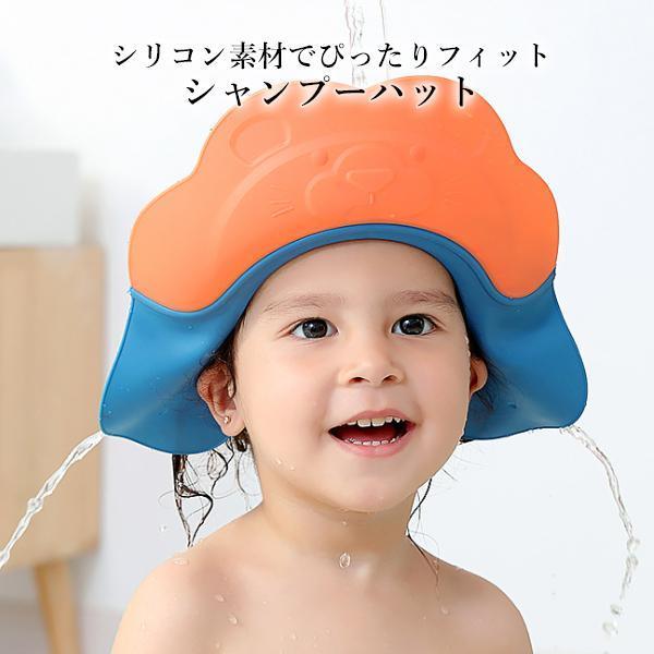 シャンプーハット オレンジ×ブルー 子供 シャンプーキャップ 赤ちゃん 幼児 ベビー キッズ サイズ調整可能 バスグッズ ((S｜bestone1｜02