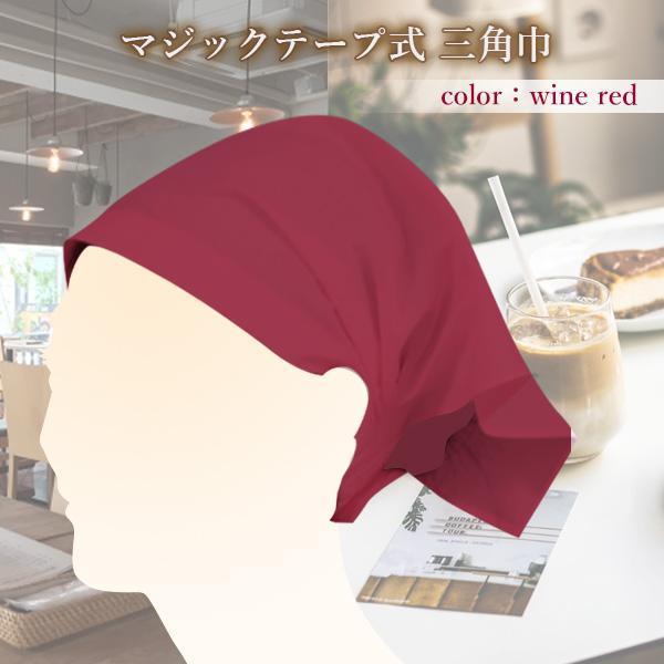 三角巾 ワインレッド マジックテープ 簡単 ワンタッチ バンダナ