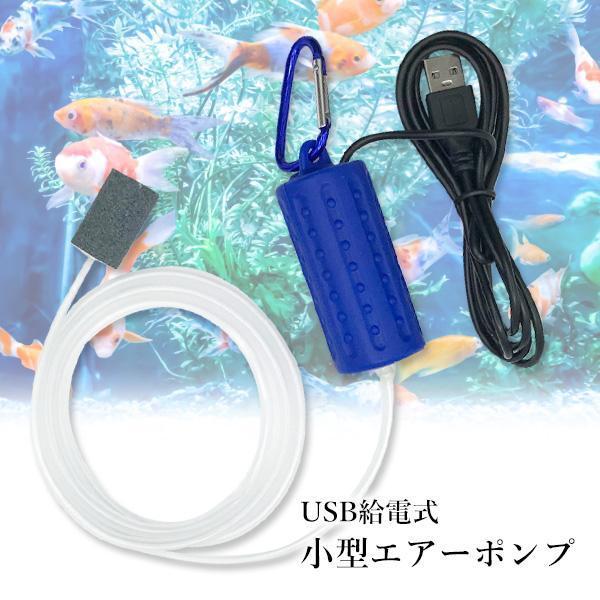 コンパクトポンプ 青色 AC電源 エアーポンプ ブルー 釣り ぶくぶく USB給電 酸素ポンプ 水槽 熱帯魚