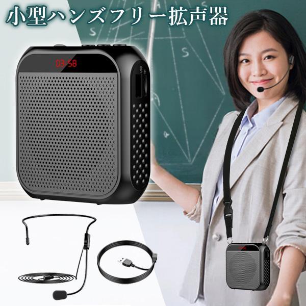 拡声器 ワイヤレス マイク 小型 ハンズフリー ポータブル拡声器 USB充電 マイク付き 小型スピーカー 教師 ガイド 講義対応 ブラック microSD対応  ((S（Yahoo!・ベストワン）