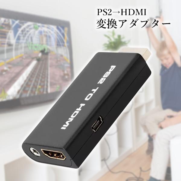 PS2 HDMI 変換 アダプタ ブラック コンバーター PlayStation2 プレステ2 簡単接続 ゲーム  ((S｜bestone1｜02