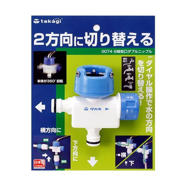 タカギ（takagi） G074 G-074 分岐蛇口ダブルニップル : ベストワン