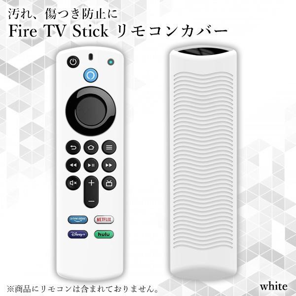 Fire TV Stick ファイアスティック ホワイト リモコンカバー シリコン