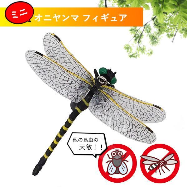 オニヤンマ 小 おにやんま 虫除け フィギュア トンボ 昆虫 アウトドア