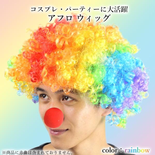 アフロ ウィッグ かつら カツラ レインボー ハロウィン アフロ ウィッグ かつら カツラ レインボー ハロウィン