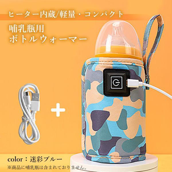 ボトルウォーマー USB 保温 哺乳瓶 哺乳びん ドリンクウォーマー 迷彩