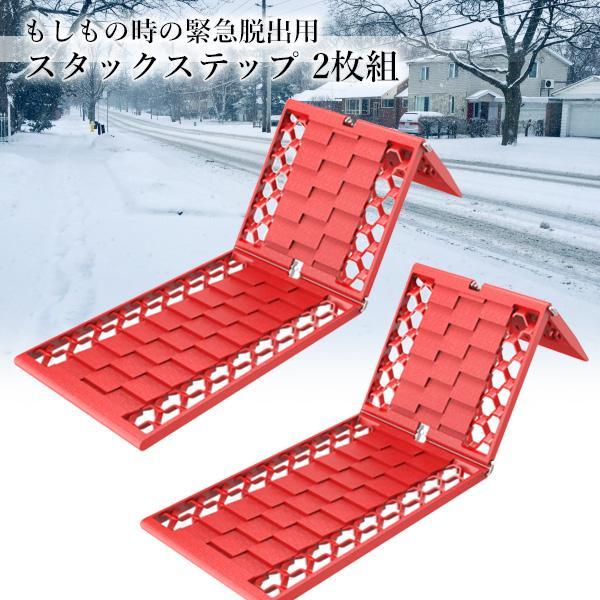 スタックステップ 2枚組 レッド 折りたたみ式 スノーヘルパー 砂 雪