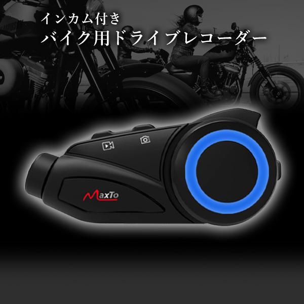 インカム バイク ドライブレコーダー 1080P カメラ付き Bluetooth 高画質 FM ドラレコ 広角レンズ 6人通話 防水  ((S｜bestone1｜02