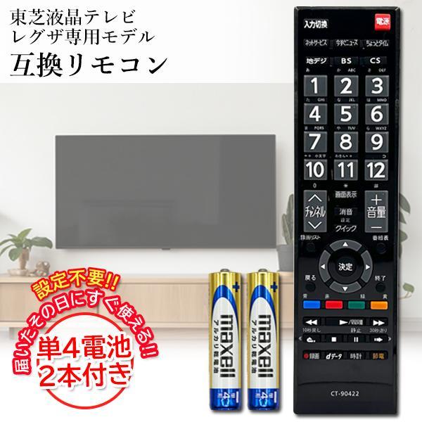 互換品 東芝 テレビリモコン レグザ 電池付き CT-90487 CT-90467 設定