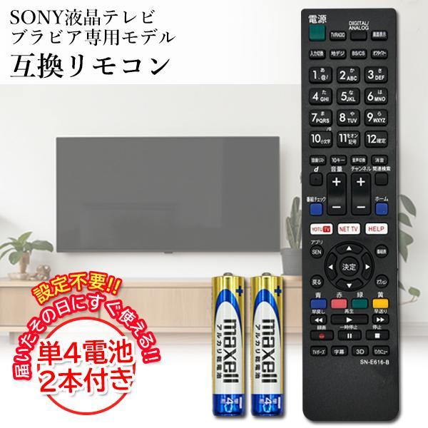 互換品 ソニー テレビリモコン ブラビア 電池付き 設定済み RM-JD030