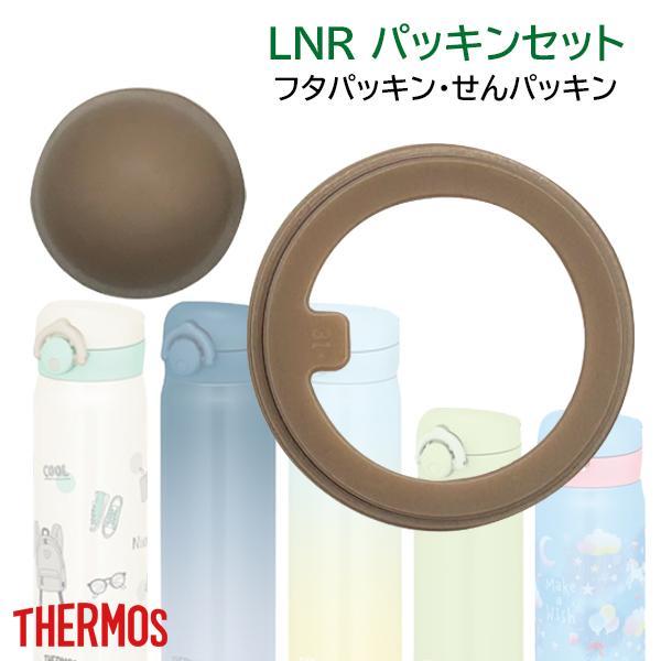 THERMOS（サーモス） 交換用部品 ケータイマグ (JNR)用 パッキンセット