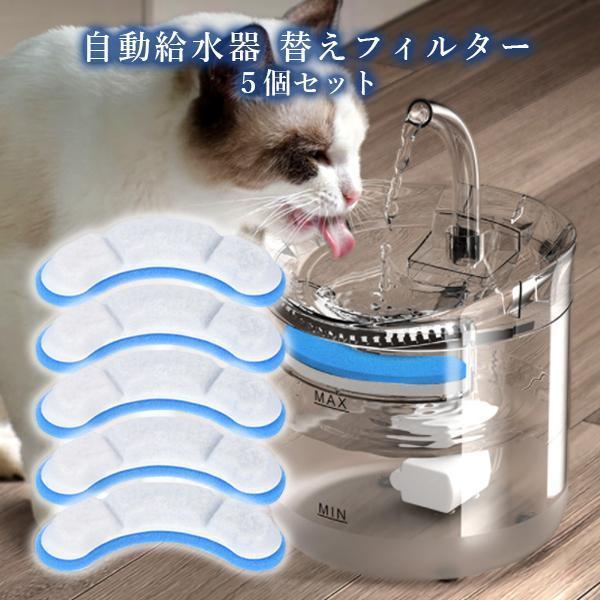 2個セット ペット給水器 フィルター 5個パック 自動給水器 猫 犬 