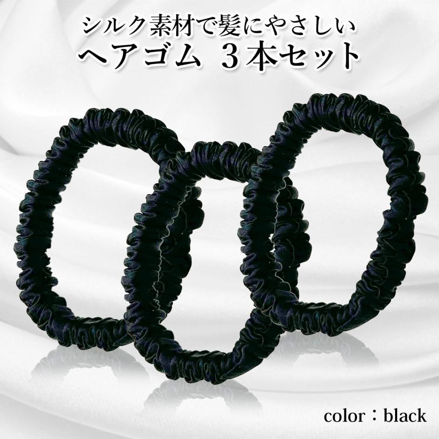 3個セット ヘアゴム シルク 髪ゴム ブラック 摩擦軽減 跡がつかない