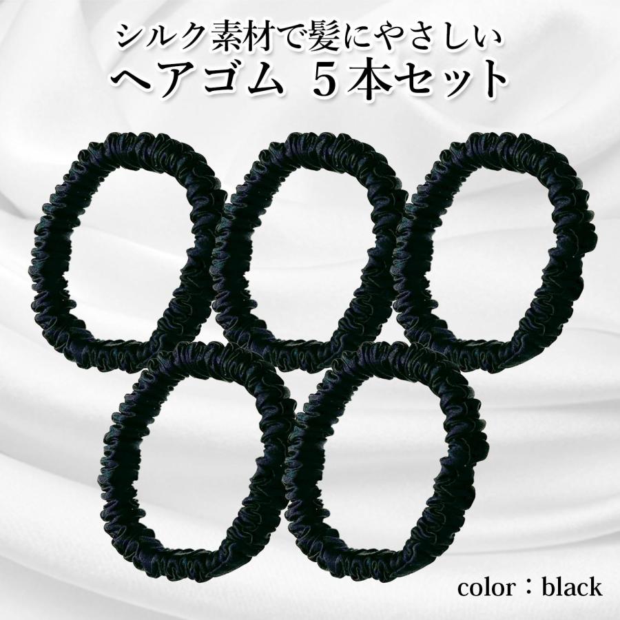 5個セット ヘアゴム シルク 髪ゴム ブラック 摩擦軽減 跡がつかない