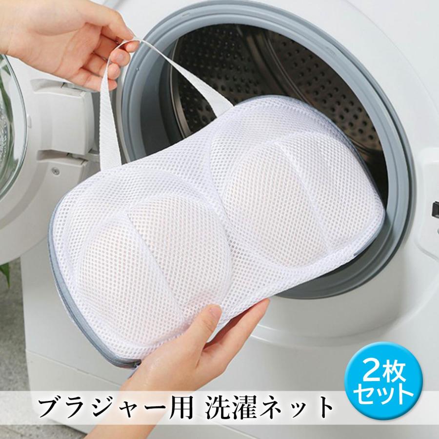 洗濯ネット ブラジャー用 2個セット ドラム式洗濯機 乾燥機 対応 型