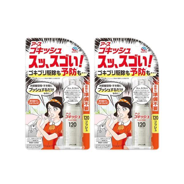 2個セット アース製薬 ゴキッシュ スッ、スゴい！ 120プッシュ の商品画像