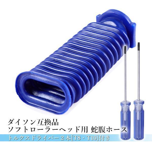 2個セット ダイソン dyson ソフトローラーヘッド用 蛇腹ホース ドライバー付き 互換品 V6 V7 V8 V10 V11 DC74 ((C|bestone1|02