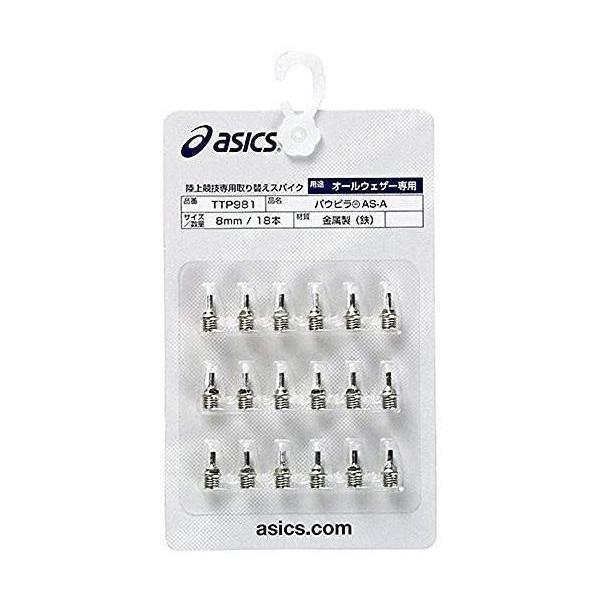 2個セット アシックス As A シルバー 陸上 スパイクピン パウピラ 18本 メンズ 8mm Asics