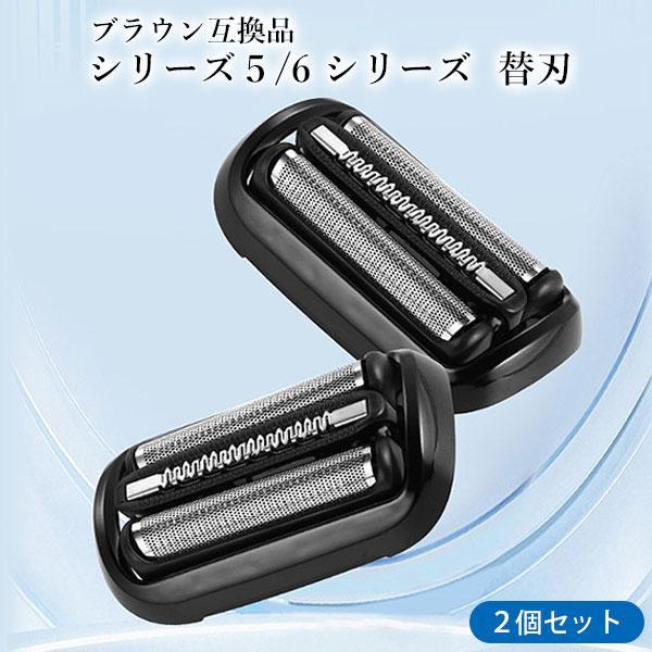 互換品 2個セット ブラウン シリーズ5 シリーズ6 替刃 53B F/C53B