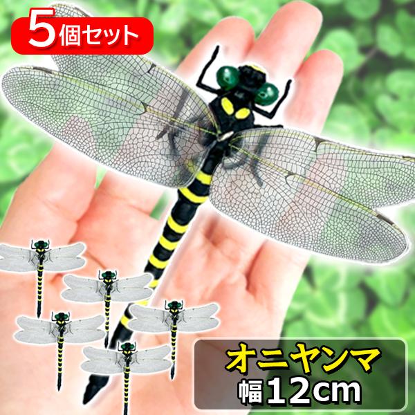 5個セット オニヤンマ おにやんま 虫除け 12cm フィギュア トンボ 昆虫 アウトドア キャンプ 害虫 ストラップ 蜂除け ((S（Yahoo!・ベストワン）