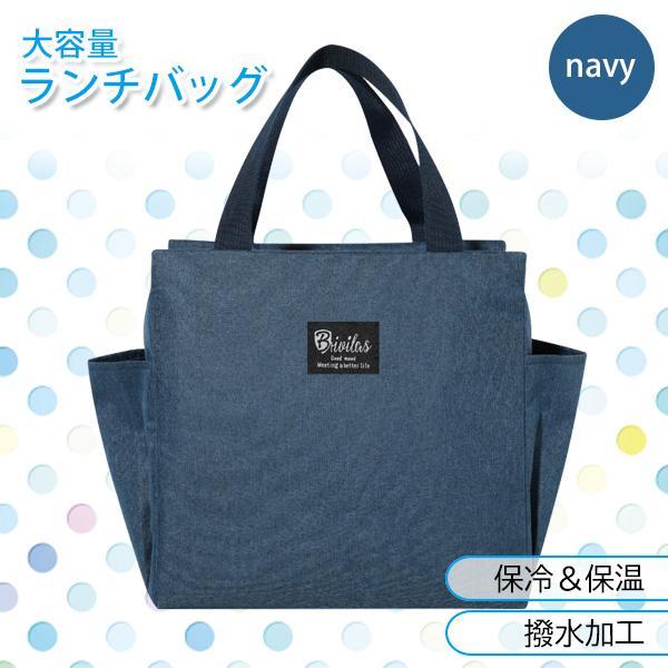 専用　ランチバッグ お弁当 大容量 トートバッグ 防水 保冷 保温 ランチバッグ 保冷バッグ ネイビー 保冷 撥水 お弁当 飲み物 お
