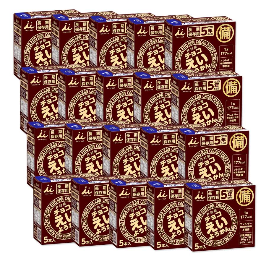 20個セット 井村屋 チョコえいようかん 長期保 非常食 備蓄 カロリー補給  56g×5本入り 保存食 防災グッズ 5年保存 の商品画像