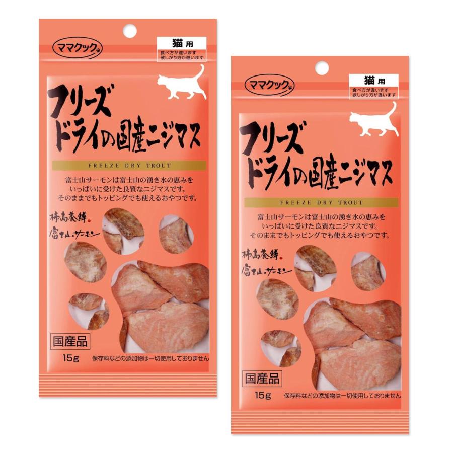 ママクック 2個セット フリーズドライの国産ニジマス 15g 猫用