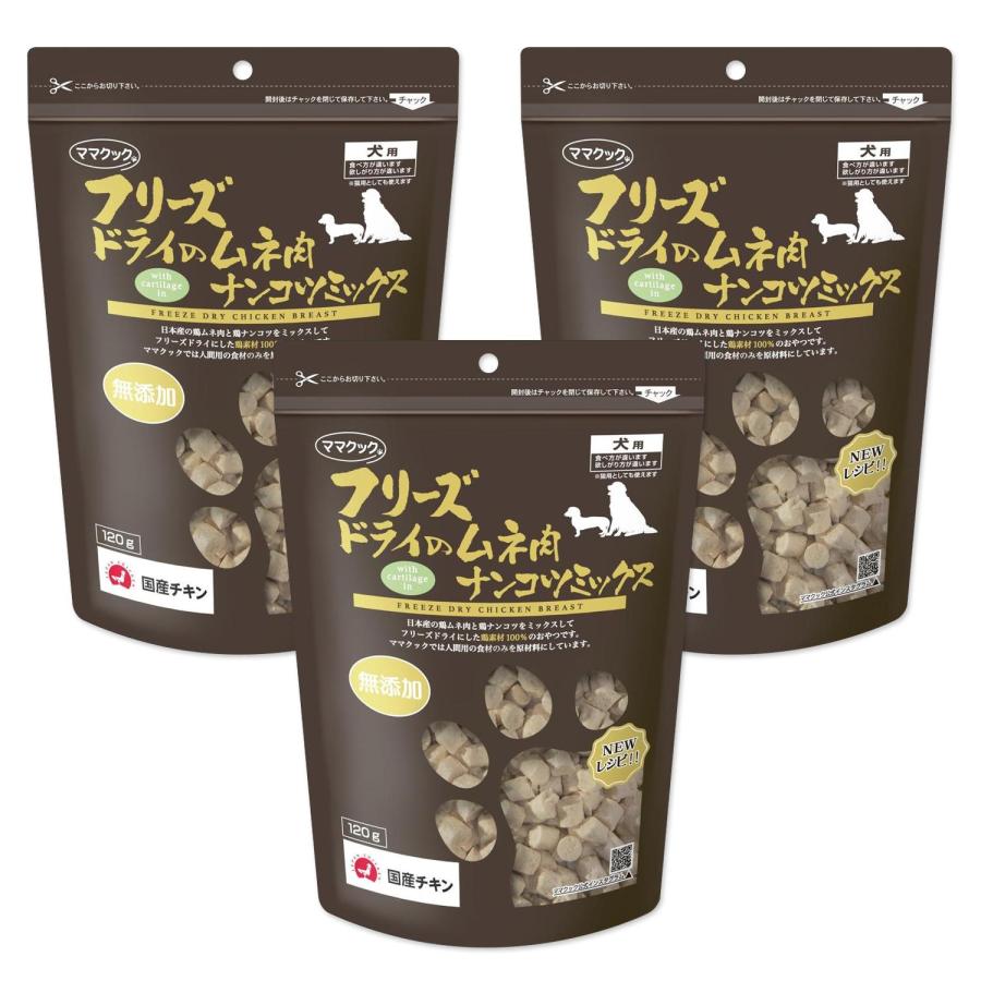ママクック 3個セット フリーズドライのムネ肉 ナンコツミックス 120g