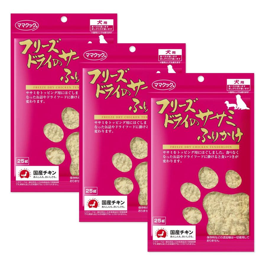 ママクック 3個セット フリーズドライのササミふりかけ 犬用 25g 犬