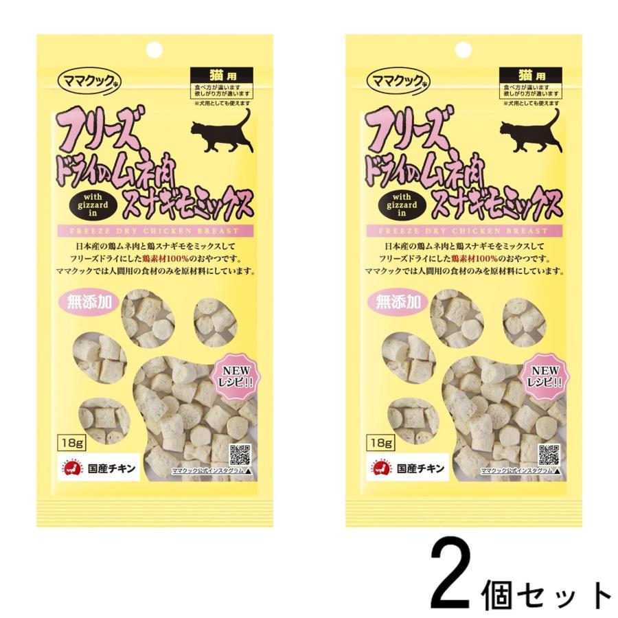2個セット ママクック 猫 おやつ フリーズドライのムネ肉スナギモミックス猫用 18g | ママクック