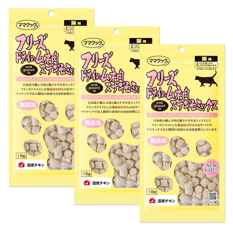 3個セット ママクック 猫 おやつ フリーズドライのムネ肉スナギモミックス猫用 18g
