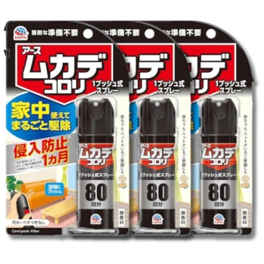 3個セット アース製薬 ムカデコロリ 1プッシュ式スプレー 80回分（Yahoo!・ベストワン）