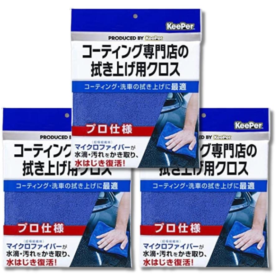KeePer技研 3個セット エステー キーパー コーティング専門店の拭き