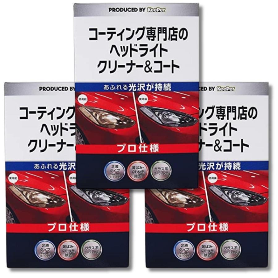 ウイルスコーティング、ヘッドライトクリーニング＆コート、ガラス撥水油膜取り KeePer技研 3個セット エステー キーパー コーティング専門店のヘッド