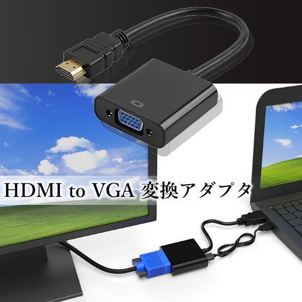 2個セット HDMI to VGA 変換アダプタ 変換ケーブル D-SUB 15ピン 1080p HDTV プロジェクター PC 変換コネクタ 電源不要 ブラック ((S｜bestone1｜02