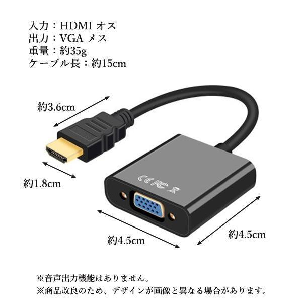 2個セット HDMI to VGA 変換アダプタ 変換ケーブル D-SUB 15ピン 1080p HDTV プロジェクター PC 変換コネクタ 電源不要 ブラック ((S｜bestone1｜05