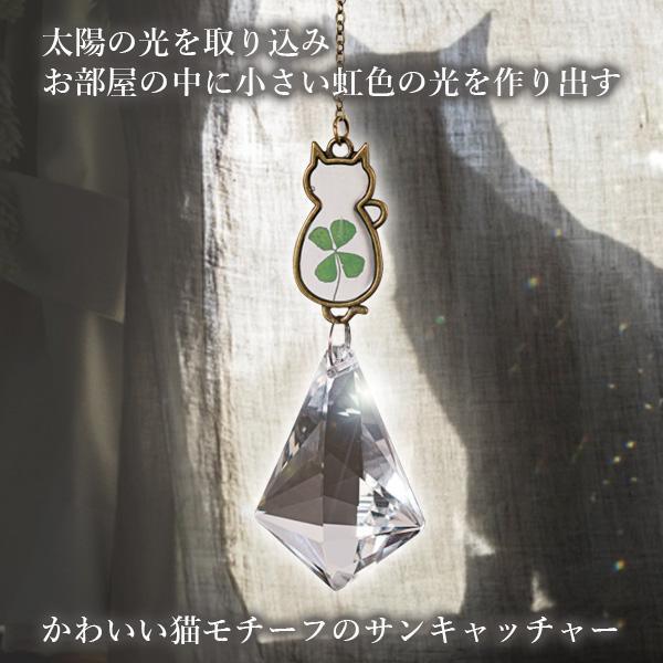 3個セット サンキャッチャー 猫 ねこ 虹 四つ葉 クローバー 光 幸せ