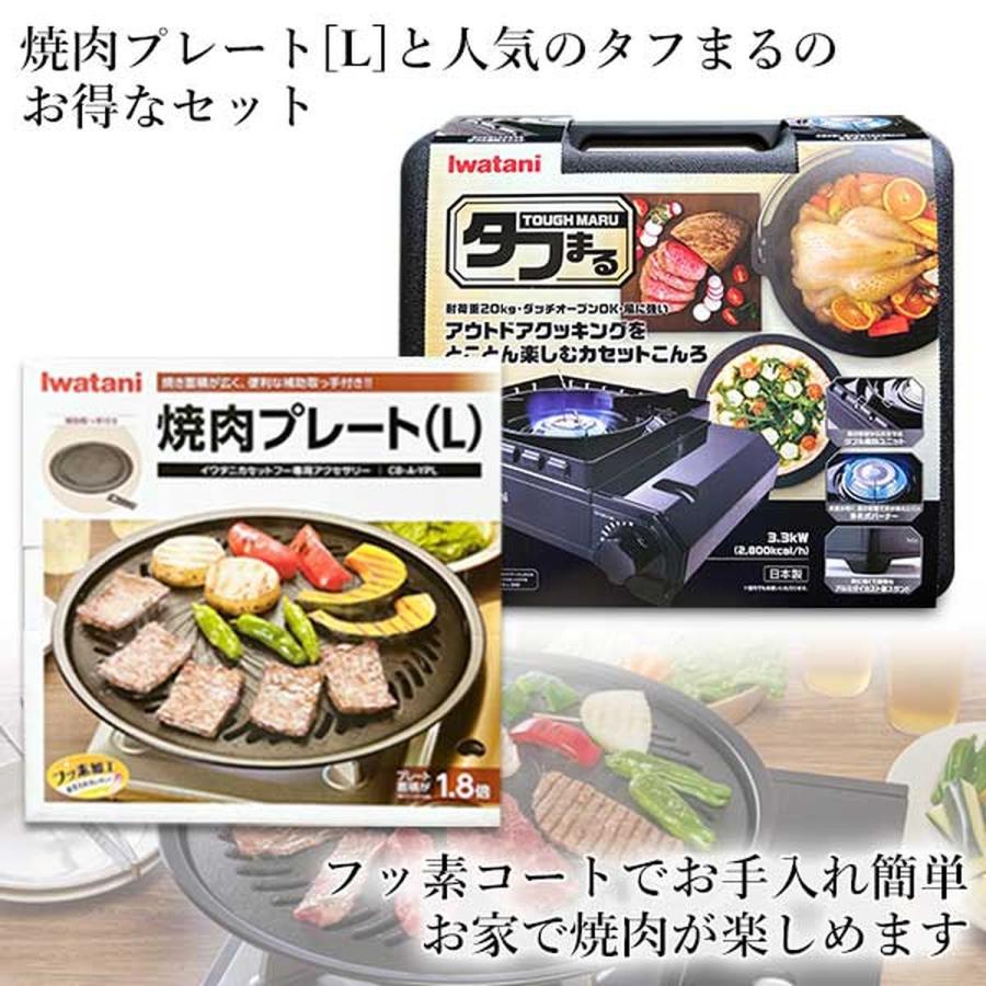 Iwatani（イワタニ） 純正品 タフまる ブラック CB-ODX-1-BK＋純正焼肉