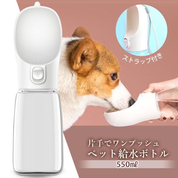 犬 給水ボトル ホワイト 550ml 散歩 水飲み 持ち運び 携帯 給水器 犬