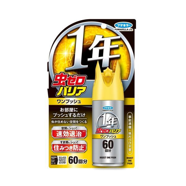 フマキラー 虫ゼロバリアワンプッシュ 60回分（Yahoo!・ベストワン）