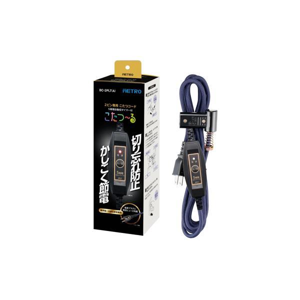 メトロ電気工業 BC-2PLT(A) メトロ専用 こたつコード 電流ヒューズ内蔵 3m 節電 5時間自動切タイマー 2ピン用（Yahoo!・ベストワン）