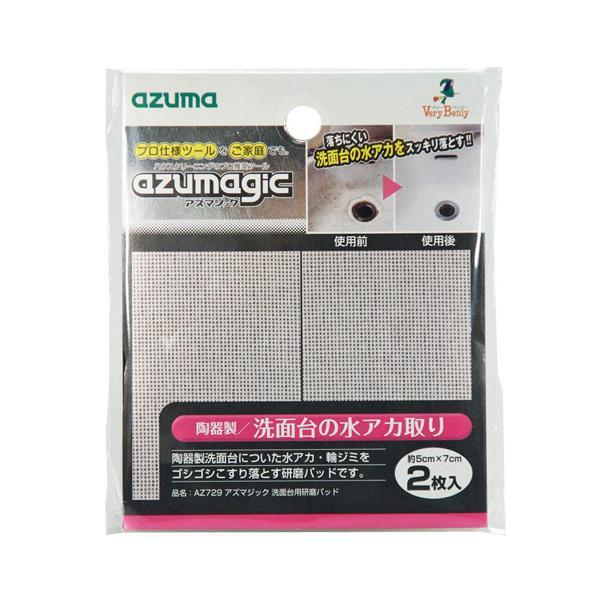 アズマ工業 AZ729 アズマジック洗面台用研磨パッド 2枚入 azuma