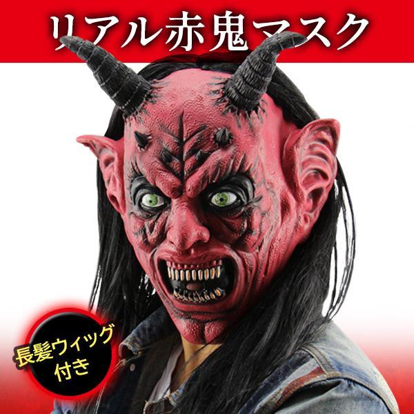 赤鬼 コスプレ マスク 節分 リアル 変装 リアル おに 長髪ウィッグ付き フリーサイズ 仮面 被り物 ((S（Yahoo!・ベストワン）