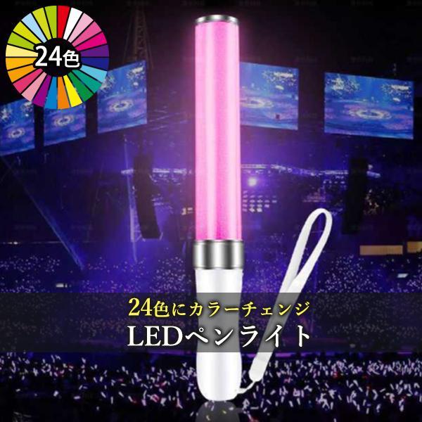 LED ペンライト コンサート 24色 カラーチェンジ 電池式 ライブ 推し活