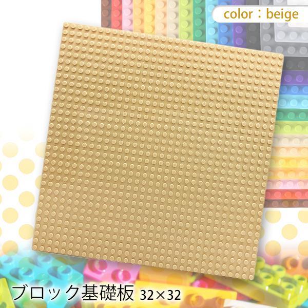 レゴ ブロック 基礎板 ベージュ 互換品 土台 ベースプレート 32×32 